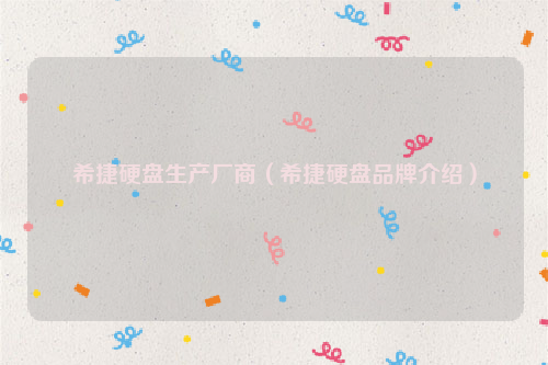 希捷硬盘生产厂商（希捷硬盘品牌介绍）