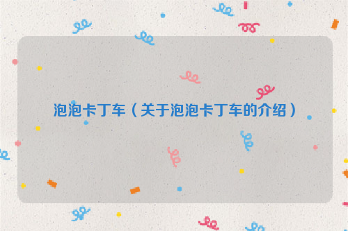 泡泡卡丁车（关于泡泡卡丁车的介绍）