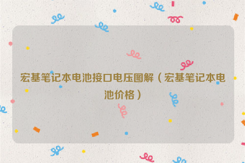 宏基笔记本电池接口电压图解（宏基笔记本电池价格）
