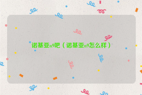 诺基亚n9吧（诺基亚n9怎么样）