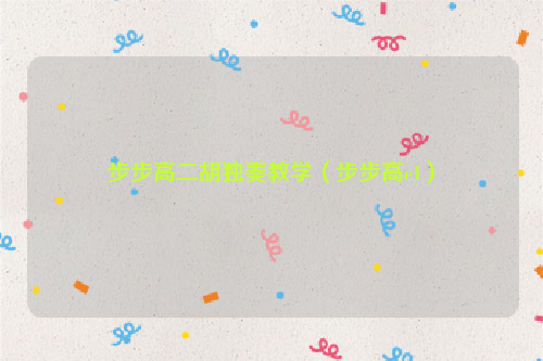 步步高二胡独奏教学（步步高e1）