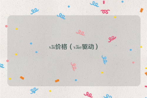 v3i价格（v3ie驱动）