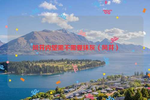 风井内壁需不需要抹灰（风井）