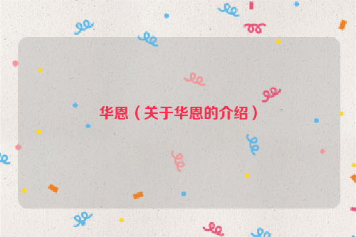 华恩（关于华恩的介绍）