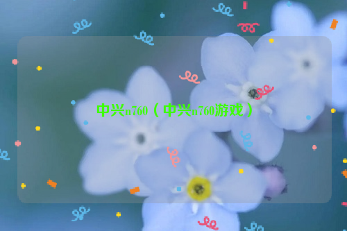 中兴n760（中兴n760游戏）