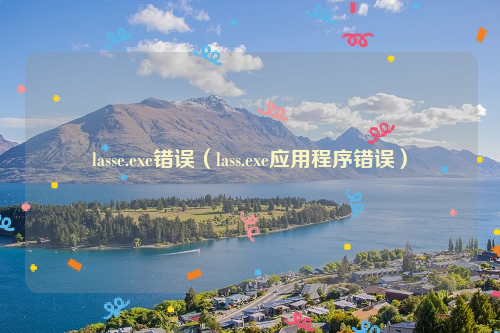 lasse.exe错误（lass.exe应用程序错误）