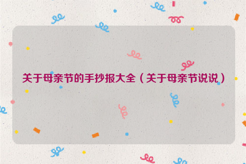 关于母亲节的手抄报大全（关于母亲节说说）