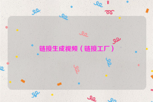 链接生成视频（链接工厂）