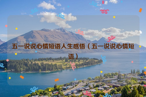 五一说说心情短语人生感悟（五一说说心情短语）