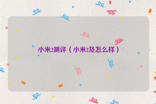 小米2测评（小米2及怎么样）