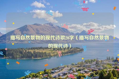 描写自然景物的现代诗歌20字（描写自然景物的现代诗）