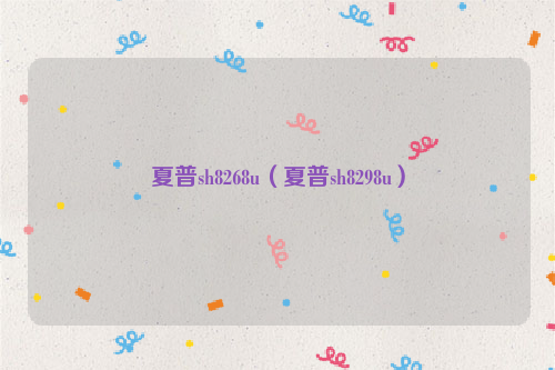 夏普sh8268u（夏普sh8298u）