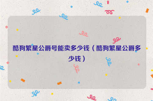 酷狗繁星公爵号能卖多少钱（酷狗繁星公爵多少钱）