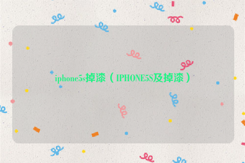 iphone5s掉漆（IPHONE5S及掉漆）