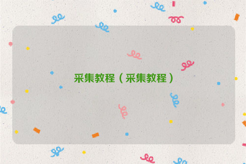 采集教程（采集教程）