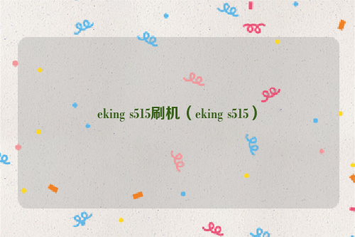 eking s515刷机（eking s515）