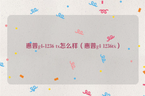 惠普g4-1236 tx怎么样（惠普g4 1236tx）