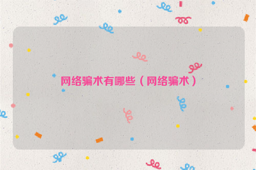 网络骗术有哪些（网络骗术）