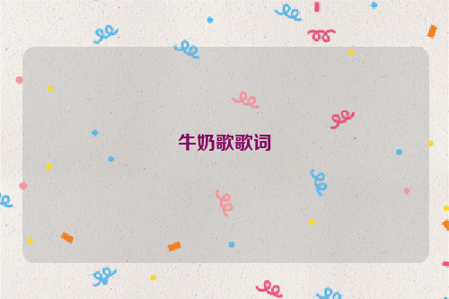 牛奶歌歌词