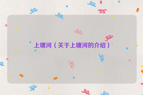 上塘河（关于上塘河的介绍）