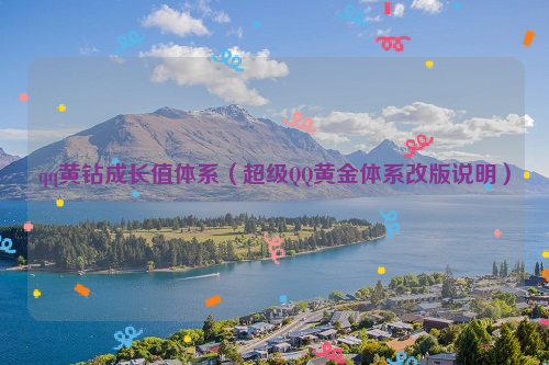 qq黄钻成长值体系（超级QQ黄金体系改版说明）