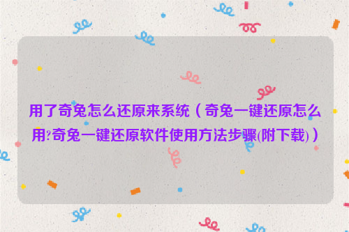 用了奇兔怎么还原来系统（奇兔一键还原怎么用?奇兔一键还原软件使用方法步骤(附下载)）