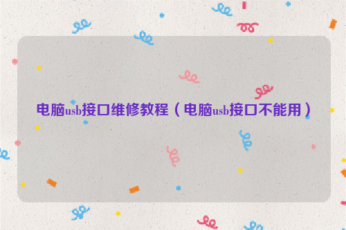 电脑usb接口维修教程（电脑usb接口不能用）