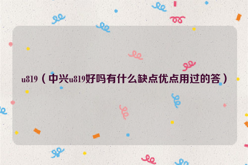 u819（中兴u819好吗有什么缺点优点用过的答）