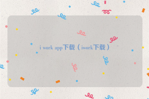 i work app下载（iwork下载）