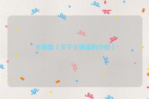 王晓雷（关于王晓雷的介绍）