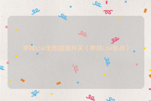 罗技k260无线键盘开关（罗技k260驱动）