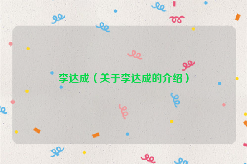 李达成（关于李达成的介绍）
