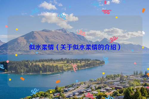 似水柔情（关于似水柔情的介绍）