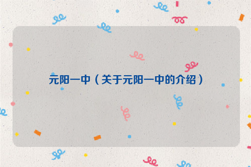 元阳一中（关于元阳一中的介绍）