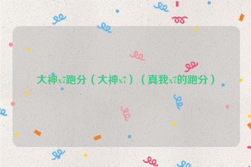 大神x7跑分（大神x7）（真我x7的跑分）