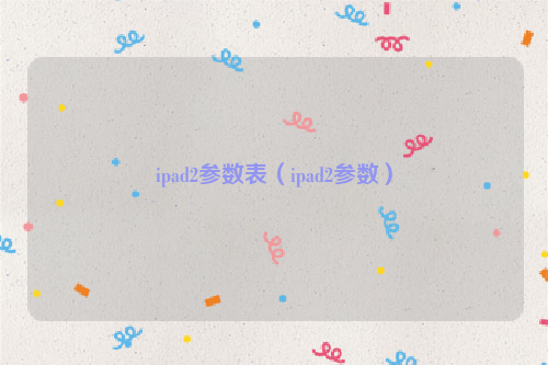 ipad2参数表（ipad2参数）