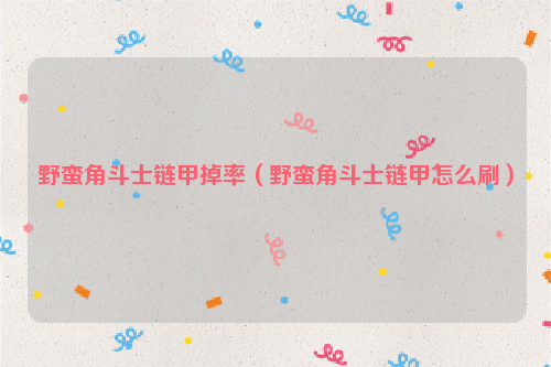 野蛮角斗士链甲掉率（野蛮角斗士链甲怎么刷）