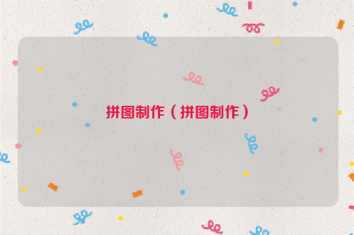 拼图制作（拼图制作）