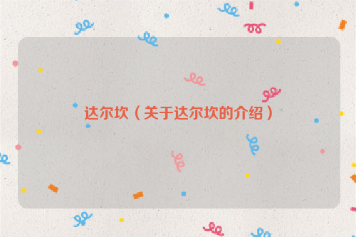 达尔坎（关于达尔坎的介绍）