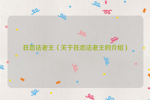 狂恋法老王（关于狂恋法老王的介绍）