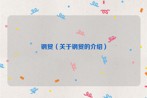 钢贸（关于钢贸的介绍）