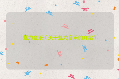 魅力音乐（关于魅力音乐的介绍）