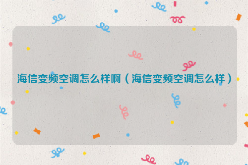 海信变频空调怎么样啊（海信变频空调怎么样）