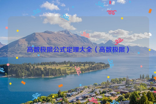 高数极限公式定理大全（高数极限）