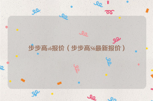 步步高s6报价（步步高S6最新报价）