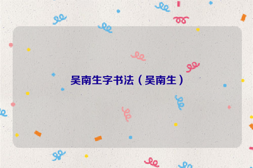 吴南生字书法（吴南生）