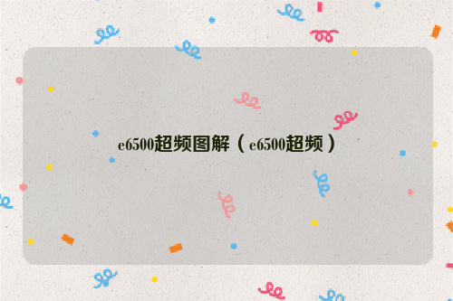 e6500超频图解（e6500超频）