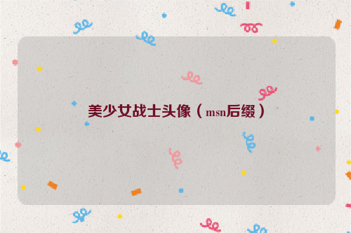 美少女战士头像（msn后缀）