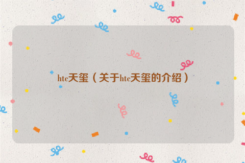 htc天玺（关于htc天玺的介绍）