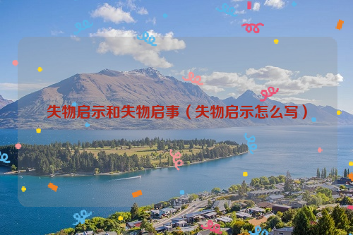失物启示和失物启事（失物启示怎么写）